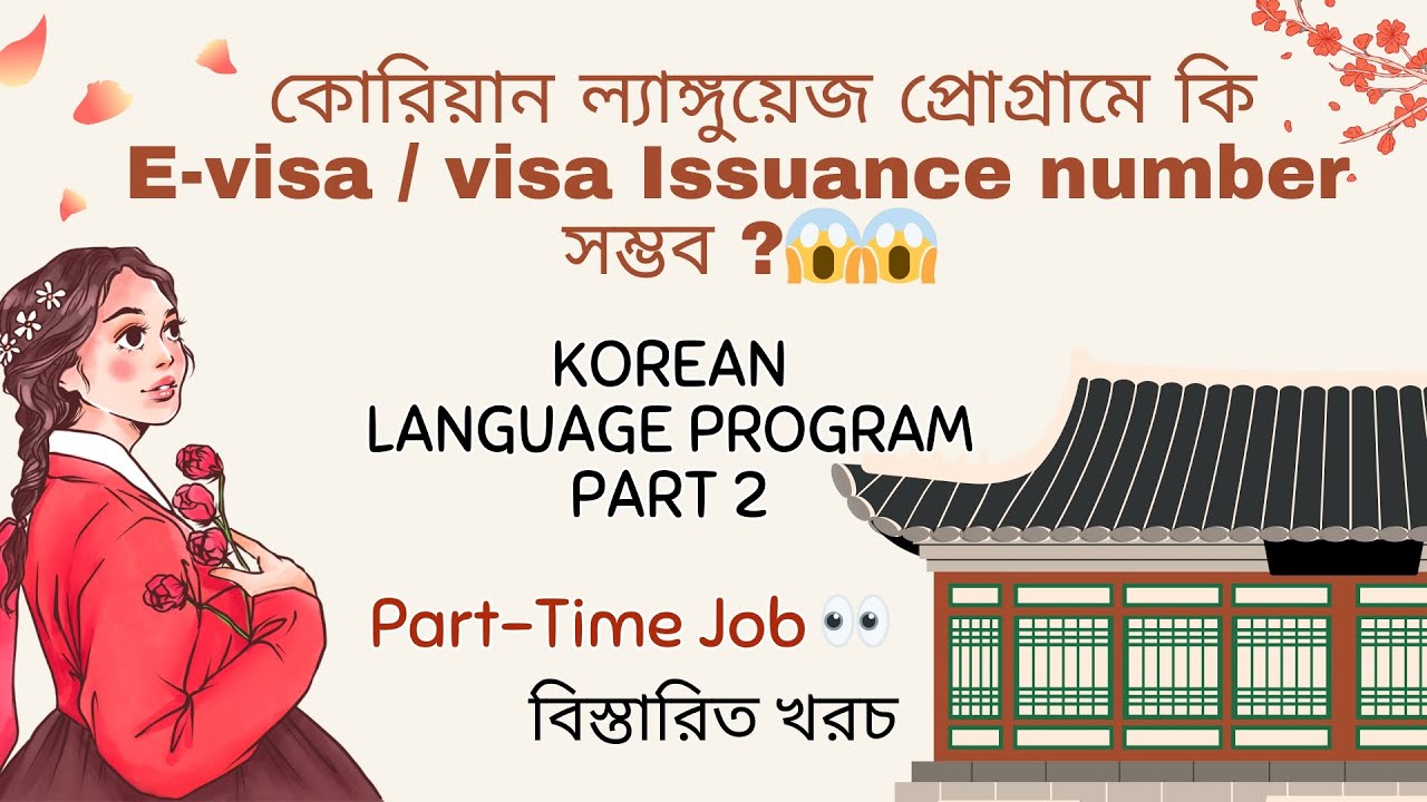 কোরিয়ান ল্যাঙ্গুয়েজ প্রোগ্রাম - Part 2  🇰🇷🇰🇷 E-VISA নাকি VISA ISSUANCE নাম্বার 🤷‍♂️🤷‍♂️