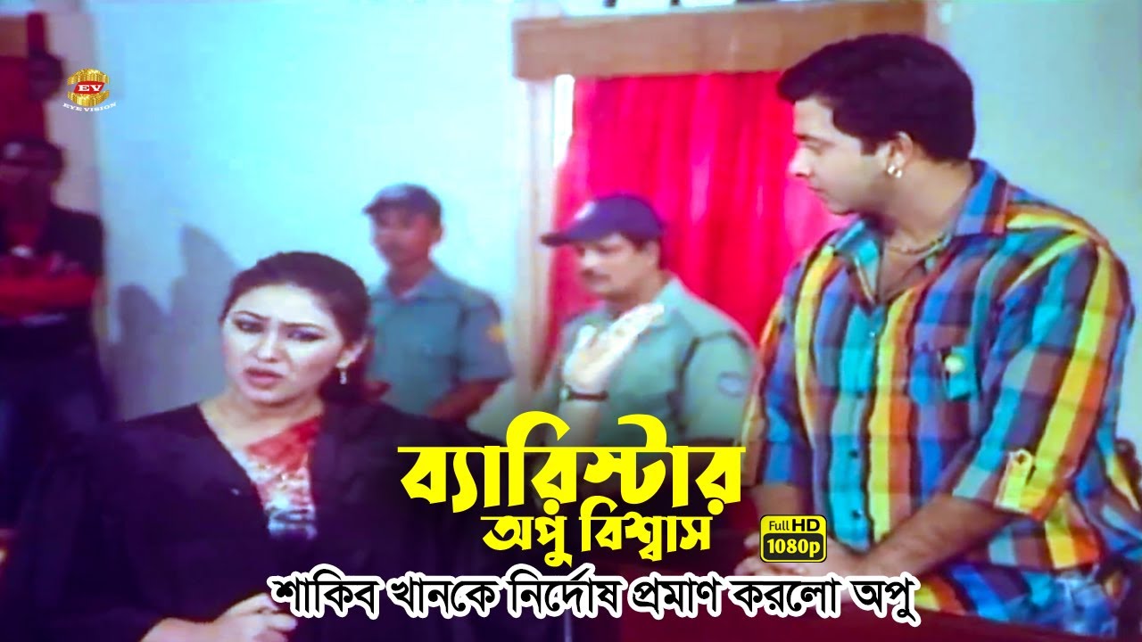 Barrister Apu | শাকিব খানকে নির্দোষ প্রমান করলো ব্যারিস্টার অপু বিশ্বাস | Shakib Khan | Apu Biswas