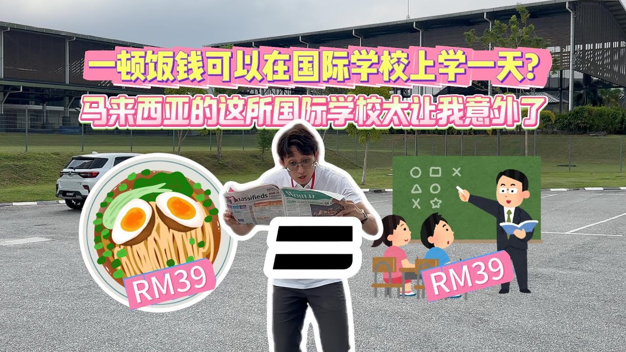 马来西亚实地探校 | Seri Botani International School