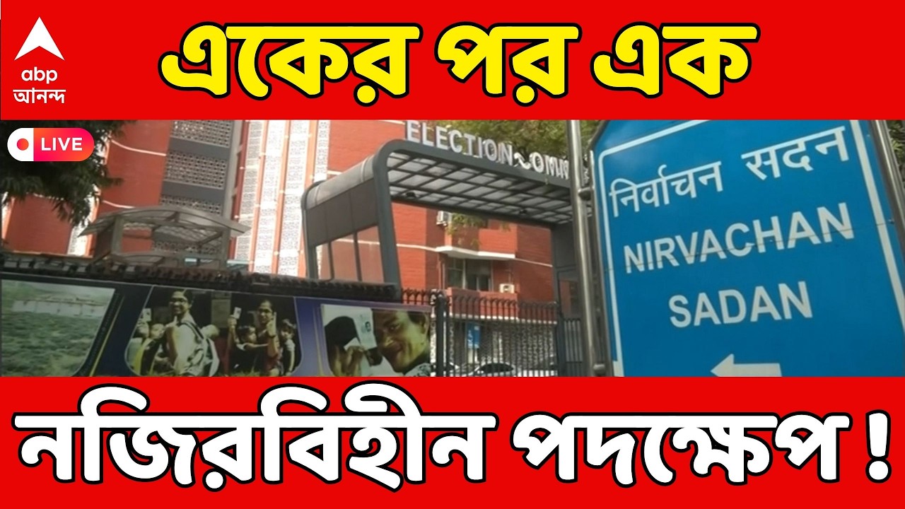 Election Commission LIVE : ফের ১৩ জেলাশাসককে অপসারণের সিদ্ধান্ত কমিশনের । ABP Ananda LIVE
