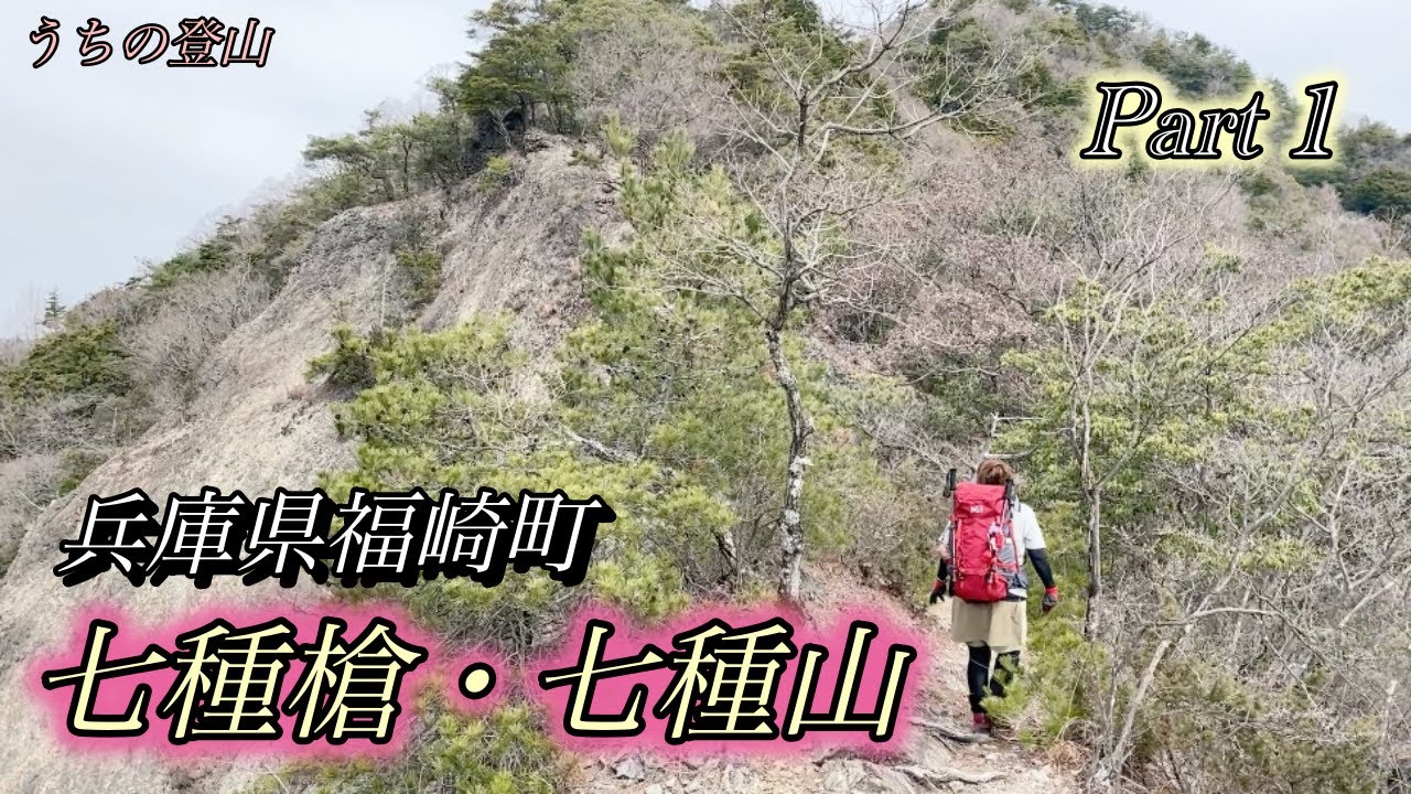 【七種槍・七種山】兵庫県福崎町 面白楽しく、危険な岩場の登山道でした。
