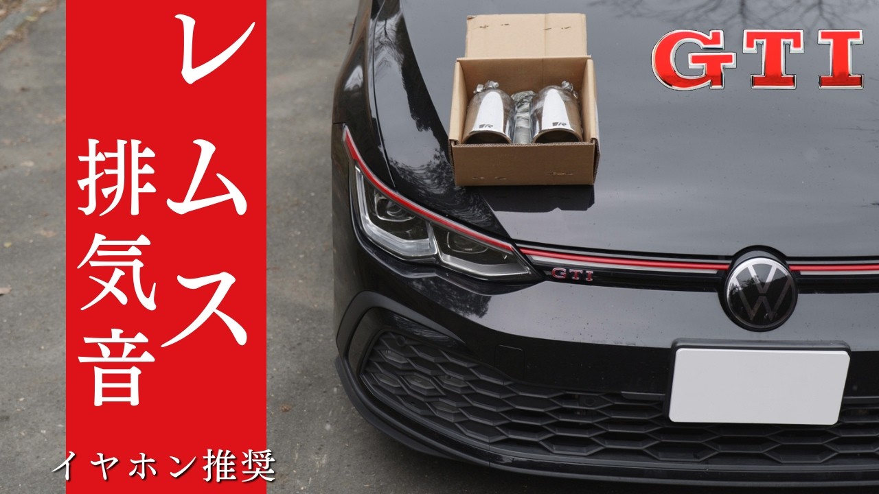 Remusマフラーで流す｜Golf GTI 町〜ワインディング