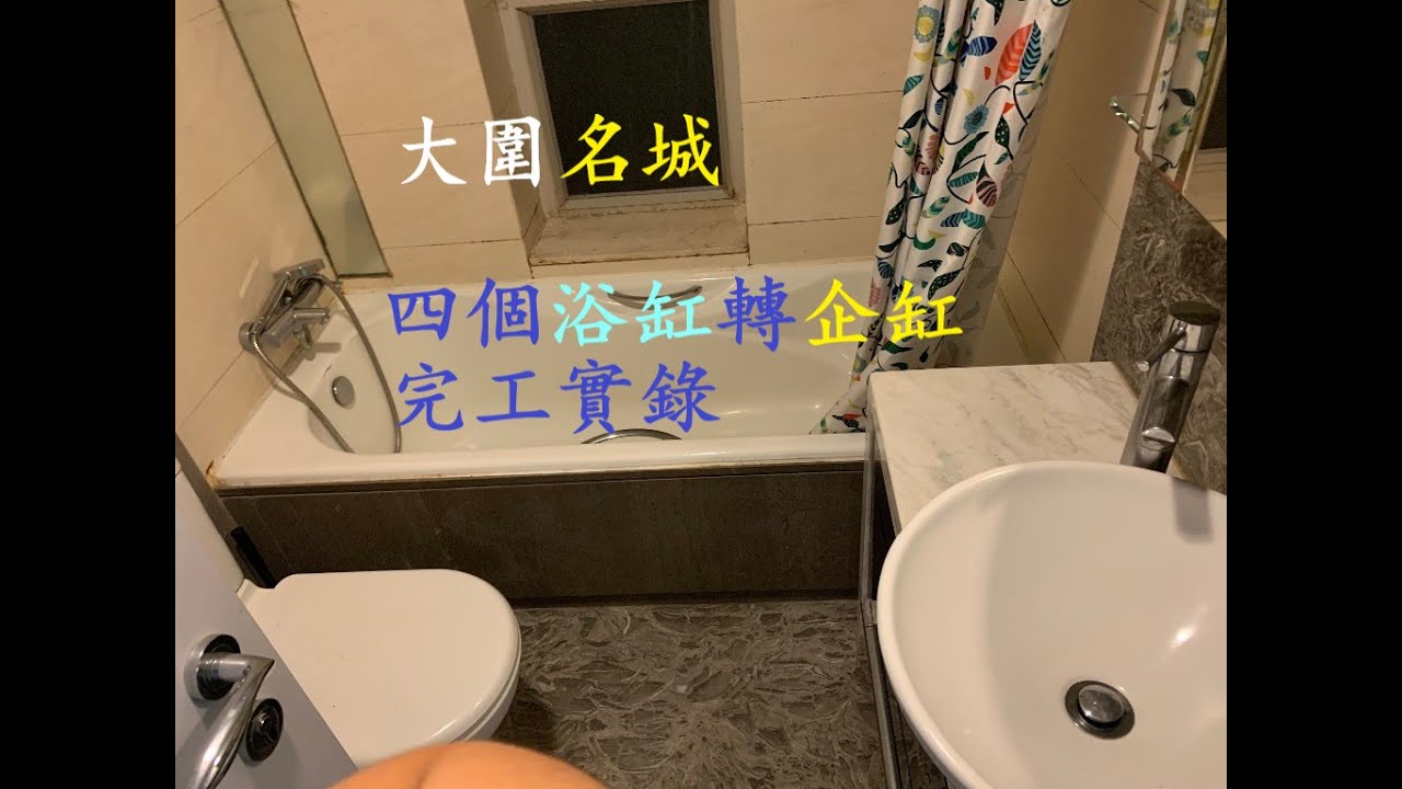 大圍名城 - 4個浴缸𨍭企缸完工實錄 (四個各有不同特色的企缸）