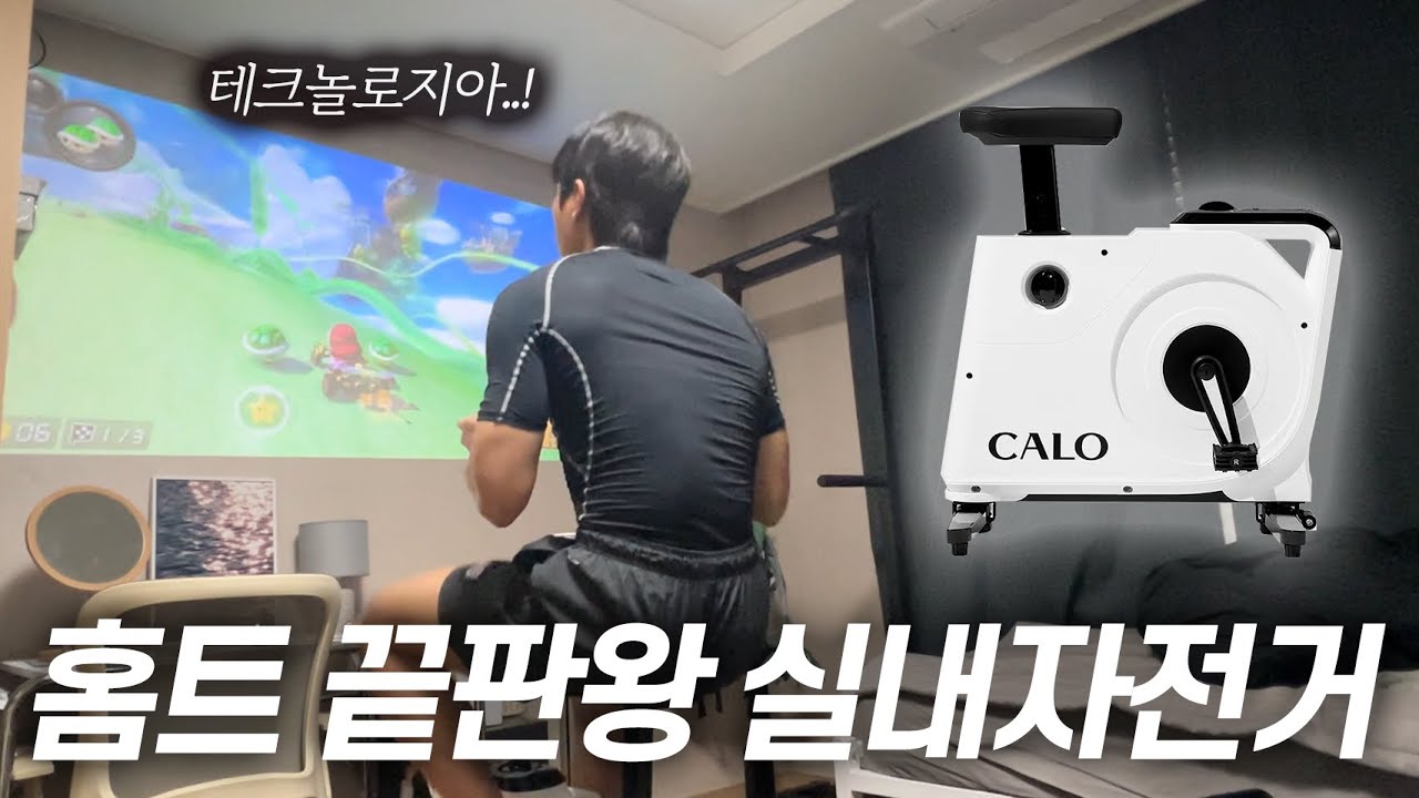 10분만 타도 땀이 뻘뻘 나는 미친 효율의 실내자전거ㅣ홈트ㅣ칼로 리바이크ㅣ실내용 접이식 자전거ㅣ운동브이로그ㅣ남자브이로그ㅣ자기관리