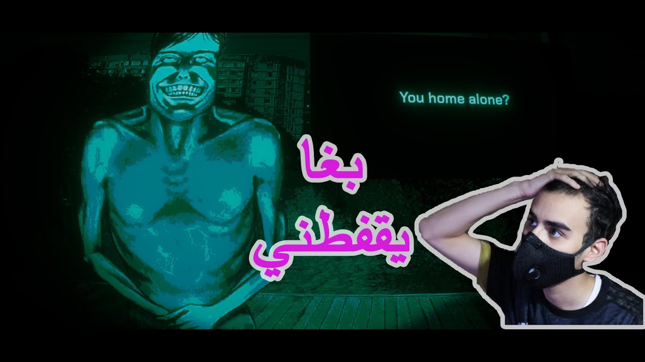 هل انت لحالك في البيت؟