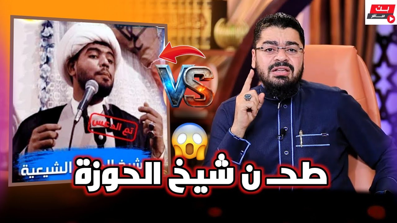 الشيخ رامي❕ يطحـــ ن شيخ بالحوزة الشيعية❕ في أقوى مناظرة🔥 #رامي_عيسى #السعودية #العراق 
