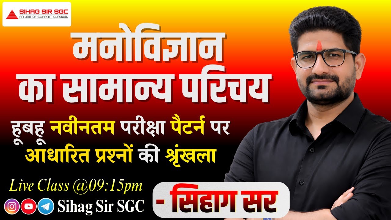 मनोविज्ञान का सामान्य परिचय - पार्ट 01 | हूबहू नवीनतम परीक्षा पैटर्न पर आधारित प्रश्नों की श्रृंखला