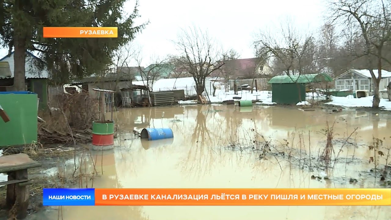 В Рузаевке канализация льётся в реку Пишля и местные огороды