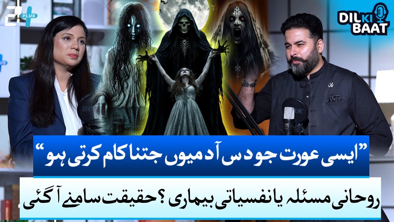 Is It a Spiritual Possession or Mental Health Issue? Reality Comes Out | Zohaib Saleem Butt| 24 Plus