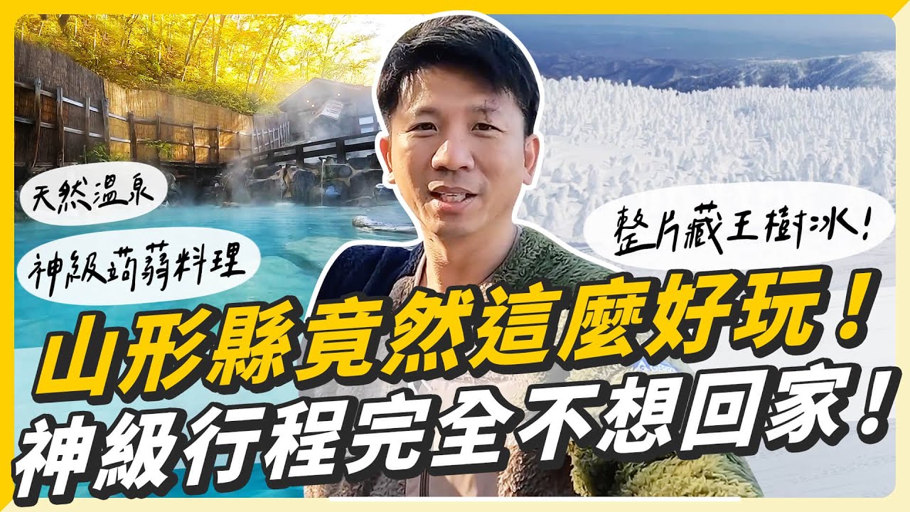 山形縣竟然這麼好玩，完全不想回家！藏王溫泉、蒟蒻懷石料理、上杉神社，完美旅遊行程！