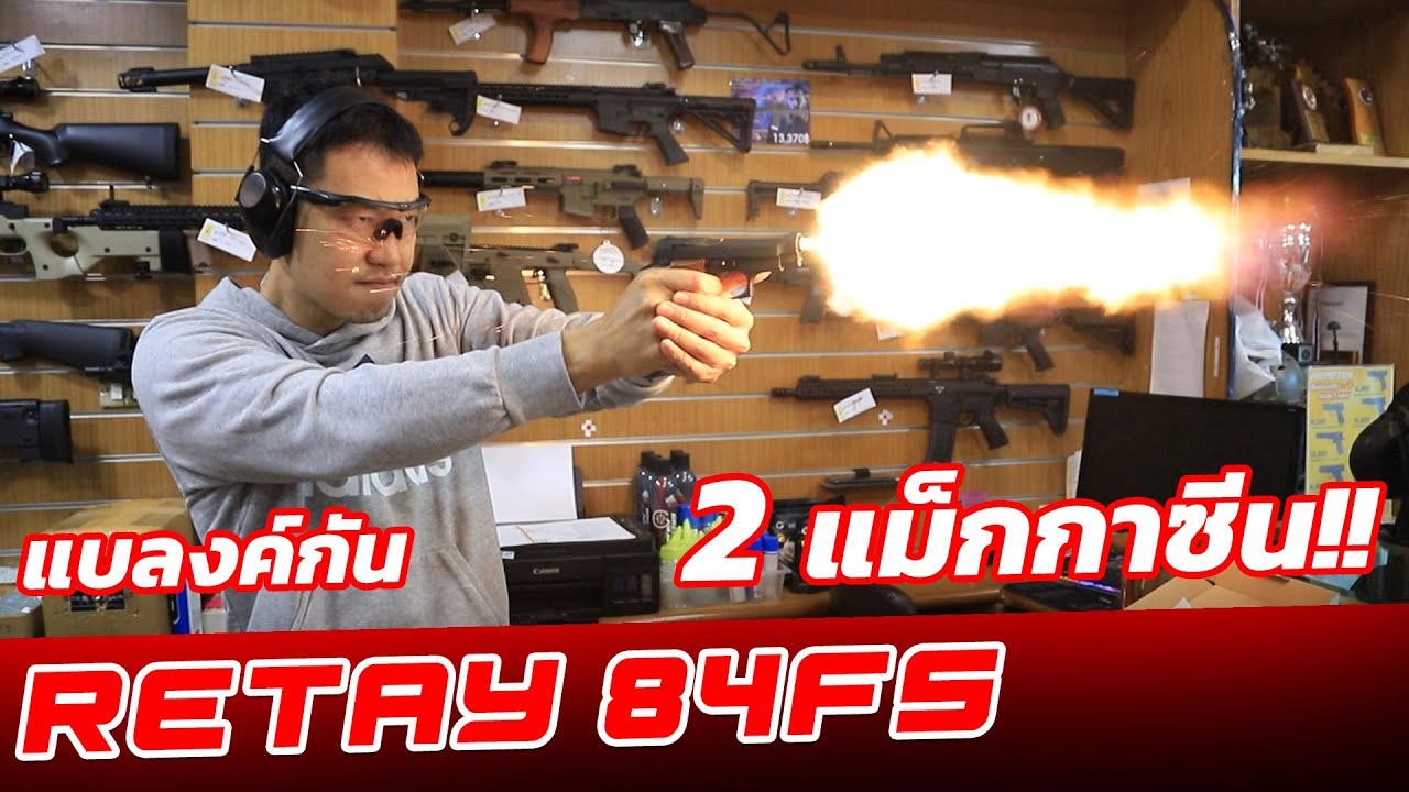 แบลงค์กัน RETAY 84FS โคตรคุ้ม 2 แม็กกาซีน!!