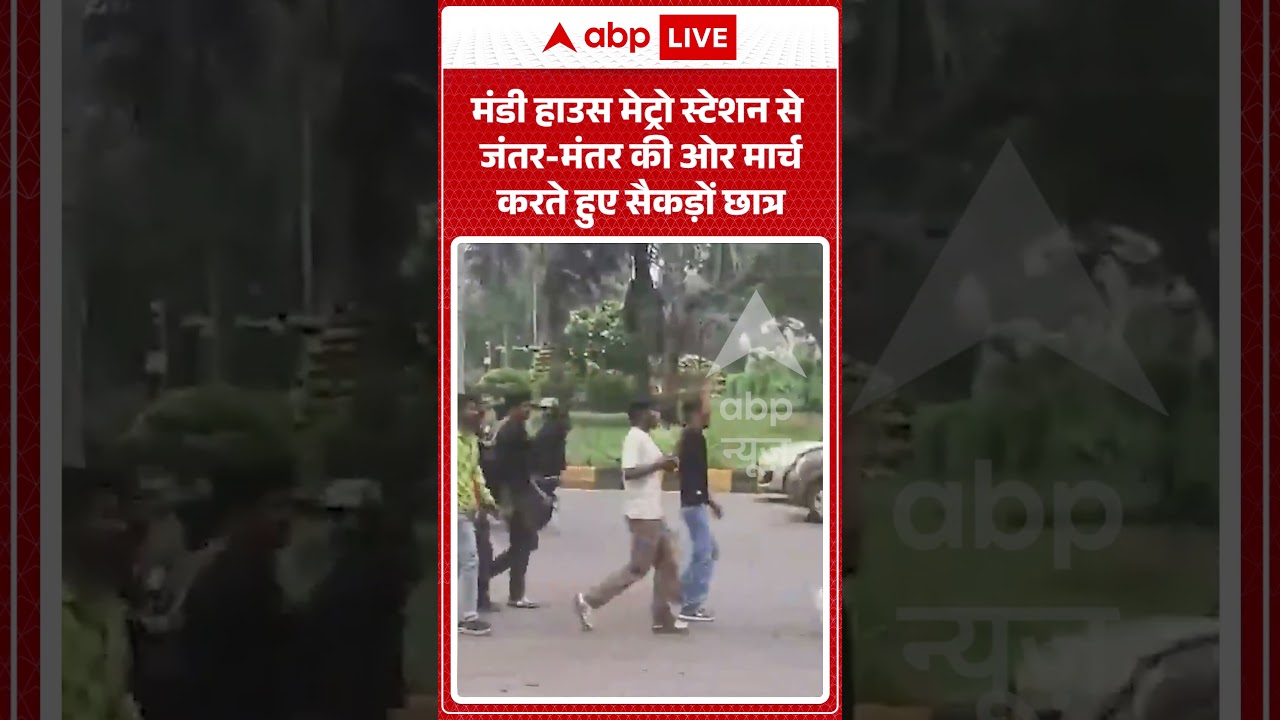 Delhi Metro Shut : मंडी हाउस मेट्रो स्टेशन से #jantarmantar की ओर मार्च करते हुए सैकड़ों छात्र #cjp