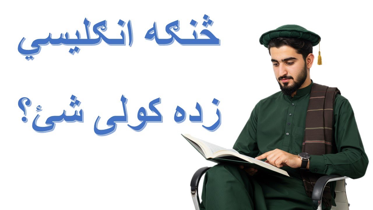 په آسانۍ سره انګلیسي زده کړئ: How to Learn English Easily: