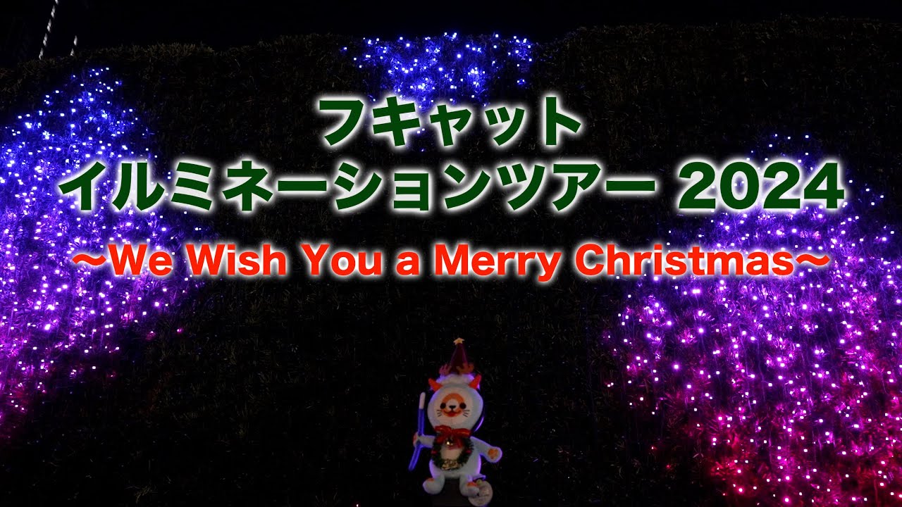 フキャット イルミネーションツアー 2024 ～We Wish You a Merry Christmas～【（一社）日本スポーツウエルネス吹矢協会】