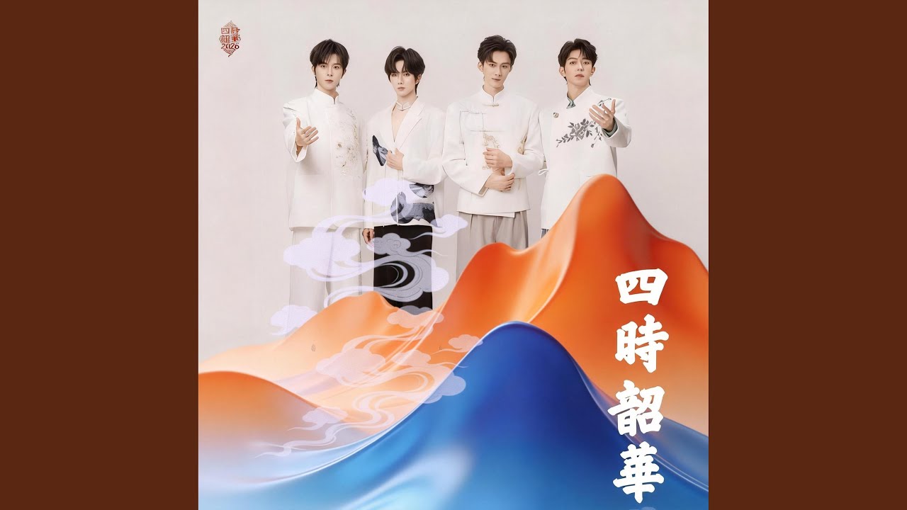 盛世无争 (四时韶华.2026新年国风音乐会)