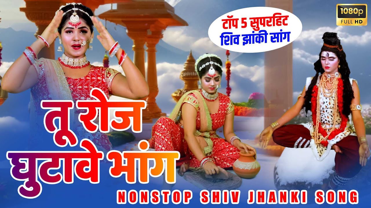Shiv Jhanki | तू रोज घुटावे भांग | डीजे धमाल झांकी भजन 2025 | Shiv Jhanki Bhajan | Shiv Gaura Jhanki
