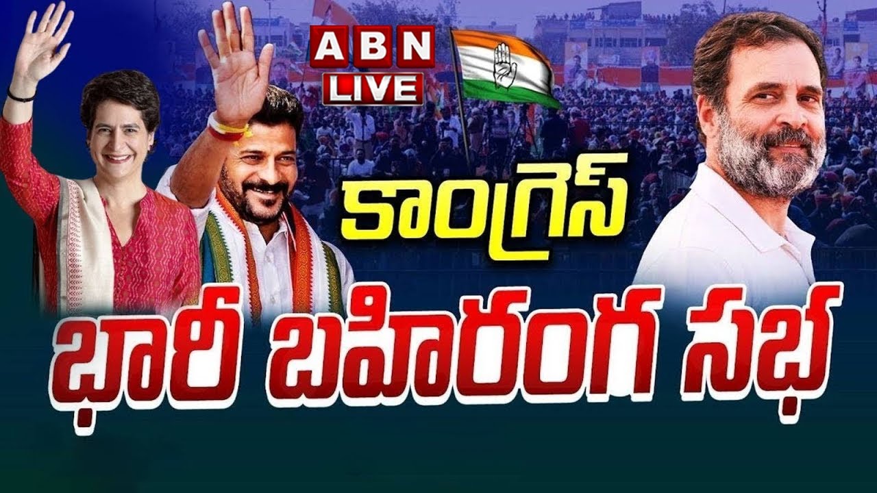 🔴LIVE: Congress Public Meeting LIVE | Rahul Gandhi | Priyanka | Revanth Reddy | ABN Telugu