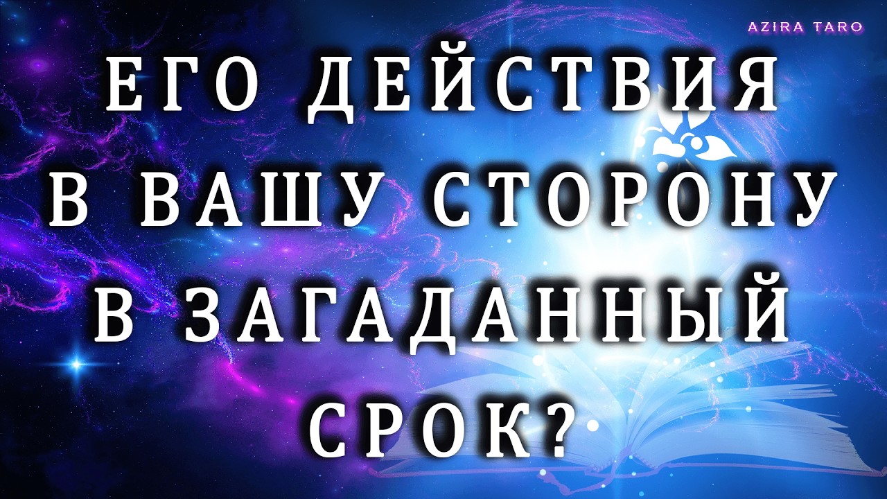 ЕГО ДЕЙСТВИЯ В ЗАГАДАННЫЙ СРОК 👉 НАПИШЕТ❓ ПОЗВОНИТ❓ ПРИЕДЕТ❓ Расклад таро