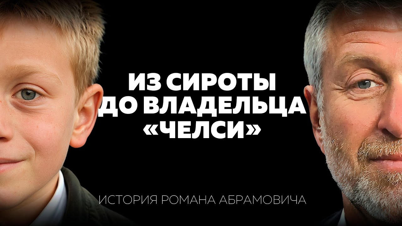 Роман Абрамович: реальная история самого скрытного миллиардера РФ.  Игрушки, Челси, нефть