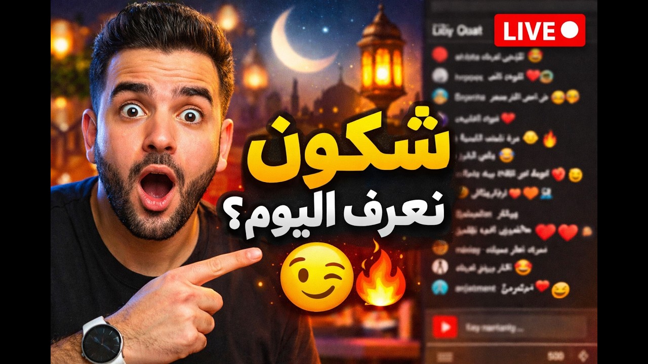 🔴 مباشر الآن | واش نقدر نتعرف عليك اليوم؟ 😏 دردشة مباشرة + تعارف مع ناس جدد فهاد الليلة 🌙🔥
