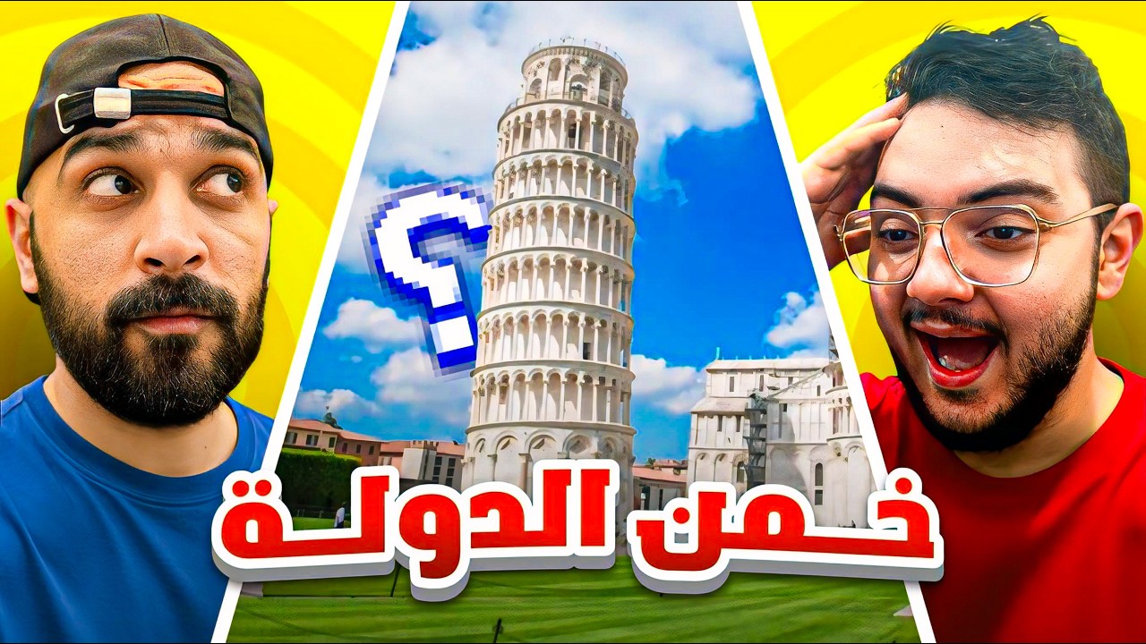 خمن الدوله من الموقع 📍🌎