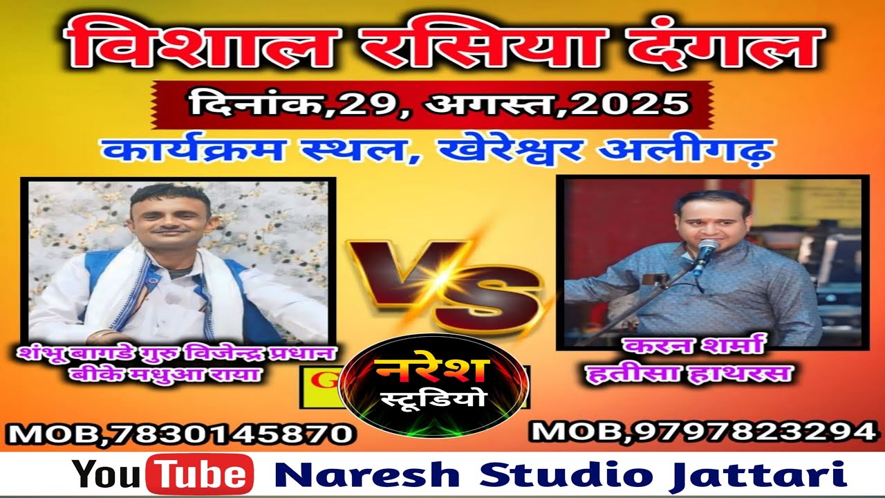 Live🔴 रसिया दंगल खेरेश्वर धाम अलीगढ़//शम्भू बागड़े वर्सेस करन शर्मा 