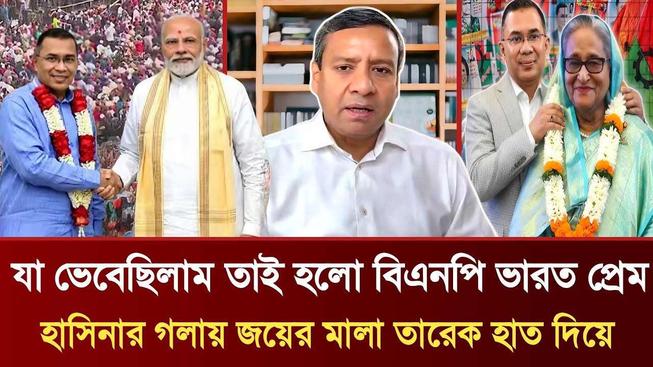যা ভেবেছিলাম তাই হলো বিএনপি ভারত প্রেম | হাসিনার গলায় জয়ের মালা তারেকের হাত দিয়ে | Golam Maula Rony