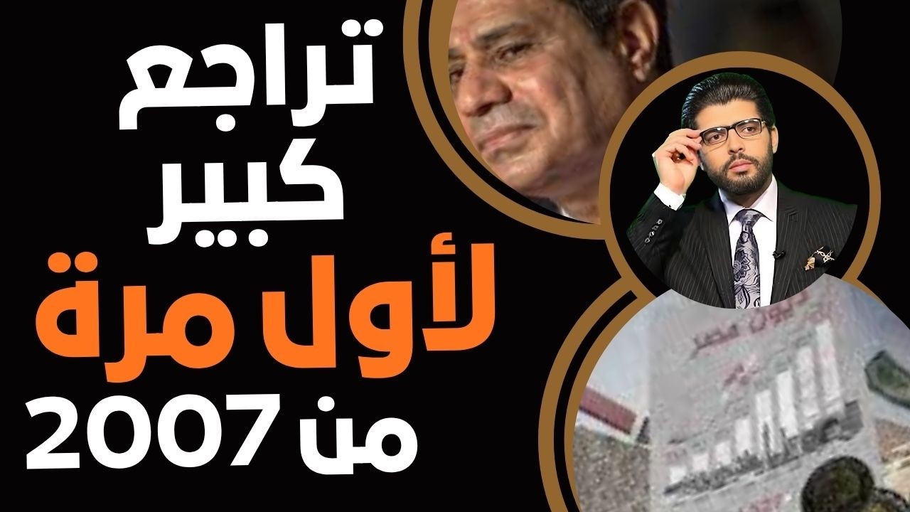 تراجع كبير⛔️لأول مرة منذ  عام2007📣عملوها ولاد الأرندلي