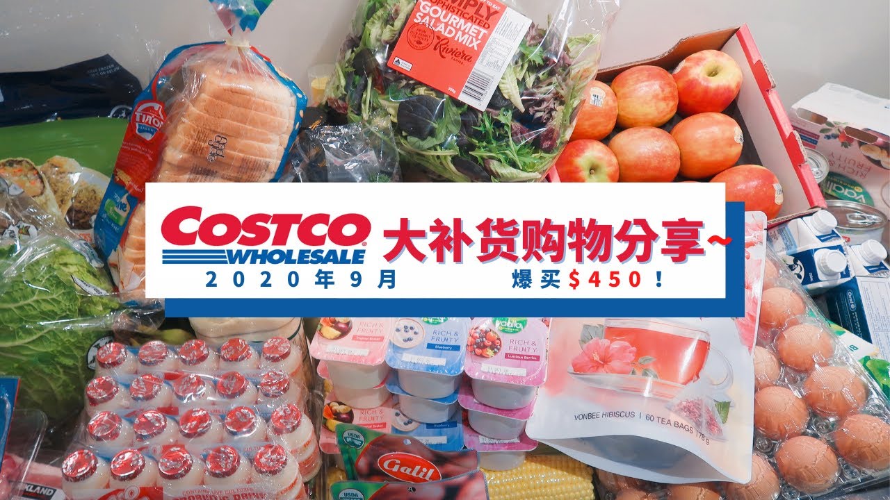 Costco haul | 好市多Costco购物分享以及对应食谱推荐！ | 必买美食清单~ | 9月新品开箱测评--种草？踩雷？ | 爆买$450？！？！| コストコ購入品 | 家庭煮妇购物分享