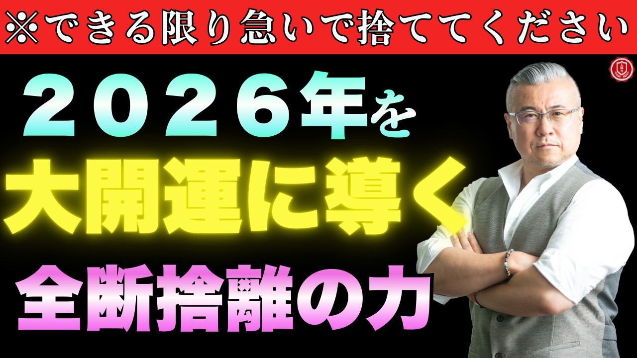 【至急】※急がないと間に合いません！2026年を大開運に導く「全捨離」という開運行動。