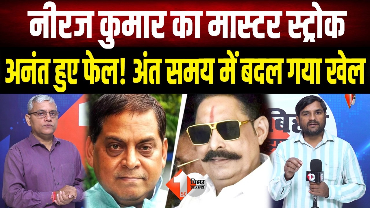 Bihar MLC Election 2026 : Neeraj-Anant की लड़ाई के बीच Nitish ने अंतिम वक्त में पलट दिया पासा