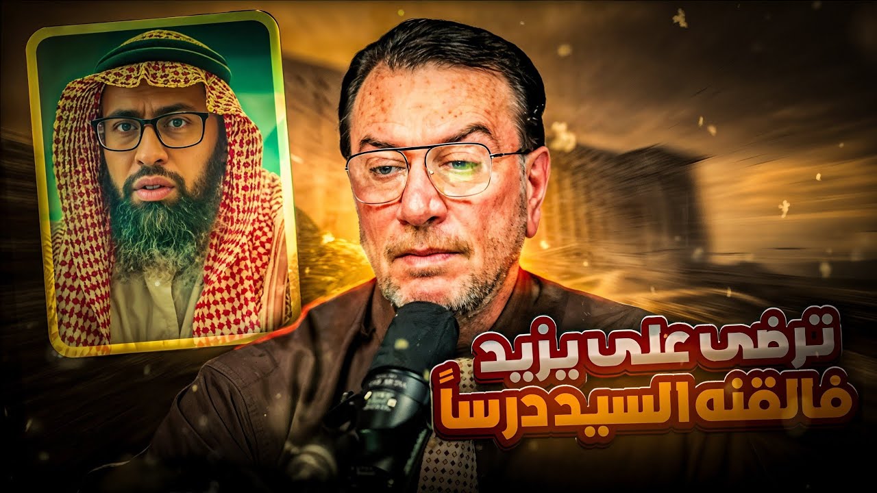 متصل ترضى على يزيد فالقنه السيد درسا 