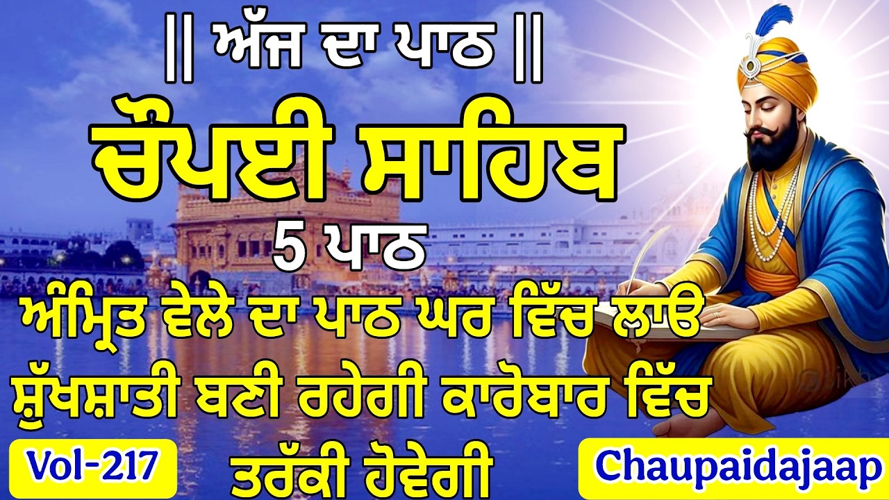 ਸਵੇਰੇ ਦਾ ਚੌਪਈ ਸਾਹਿਬ ਪਾਠ | ਦਿਨ ਦੀ ਸ਼ੁਰੂਆਤ ਵਾਹਿਗੁਰੂ ਦੇ ਨਾਮ ਨਾਲ 🌅 (Vol-217) #chaupai #chaupaidajaap