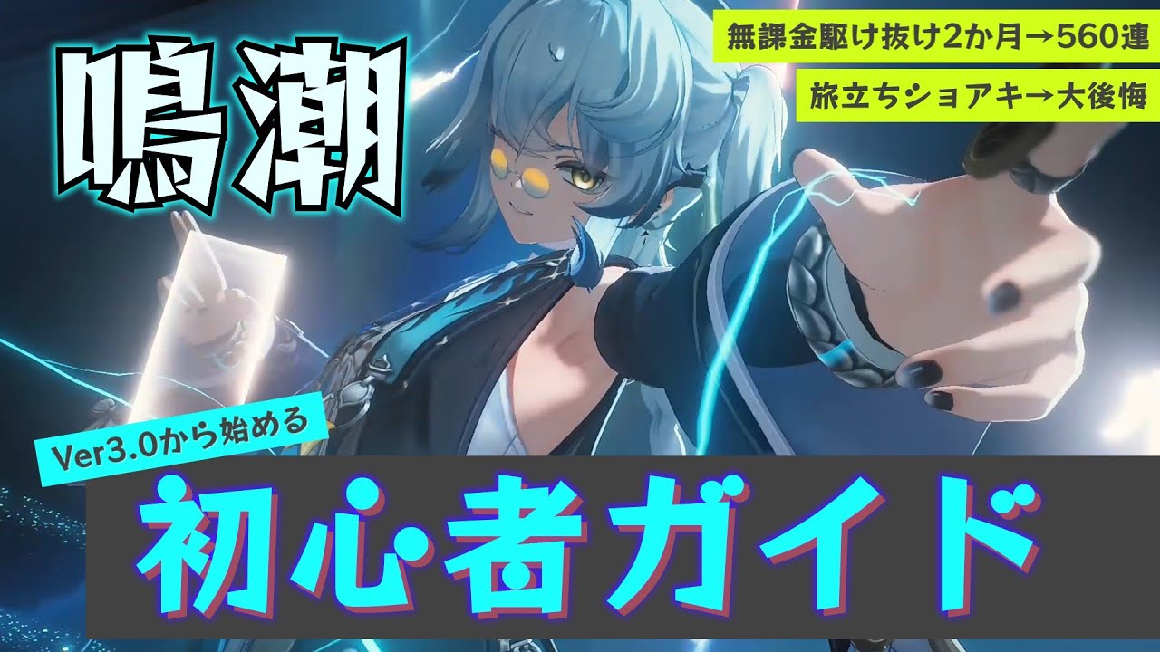 【鳴潮】Ver3.0から駆け抜ける初心者ガイド