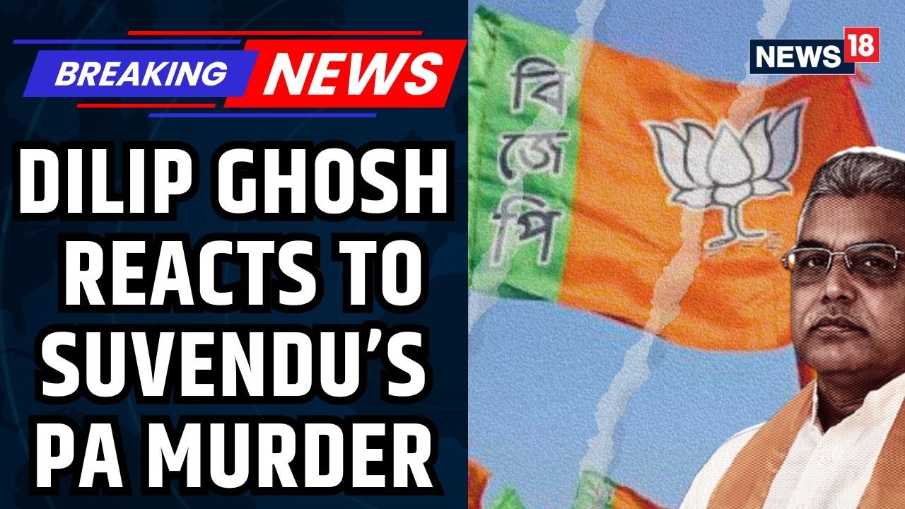 Exclusive: BJP MLA Dilip Ghosh Reacts to Murder of Suvendu Adhikari&rsquo;s PA in Bengal | NEWS 18