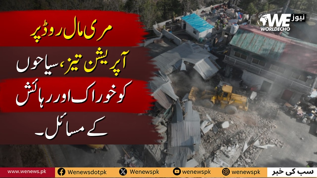 Murree Mall Road Operation Speeded Up | Tourists Struggling with Food & Stay Problems  |WeNews