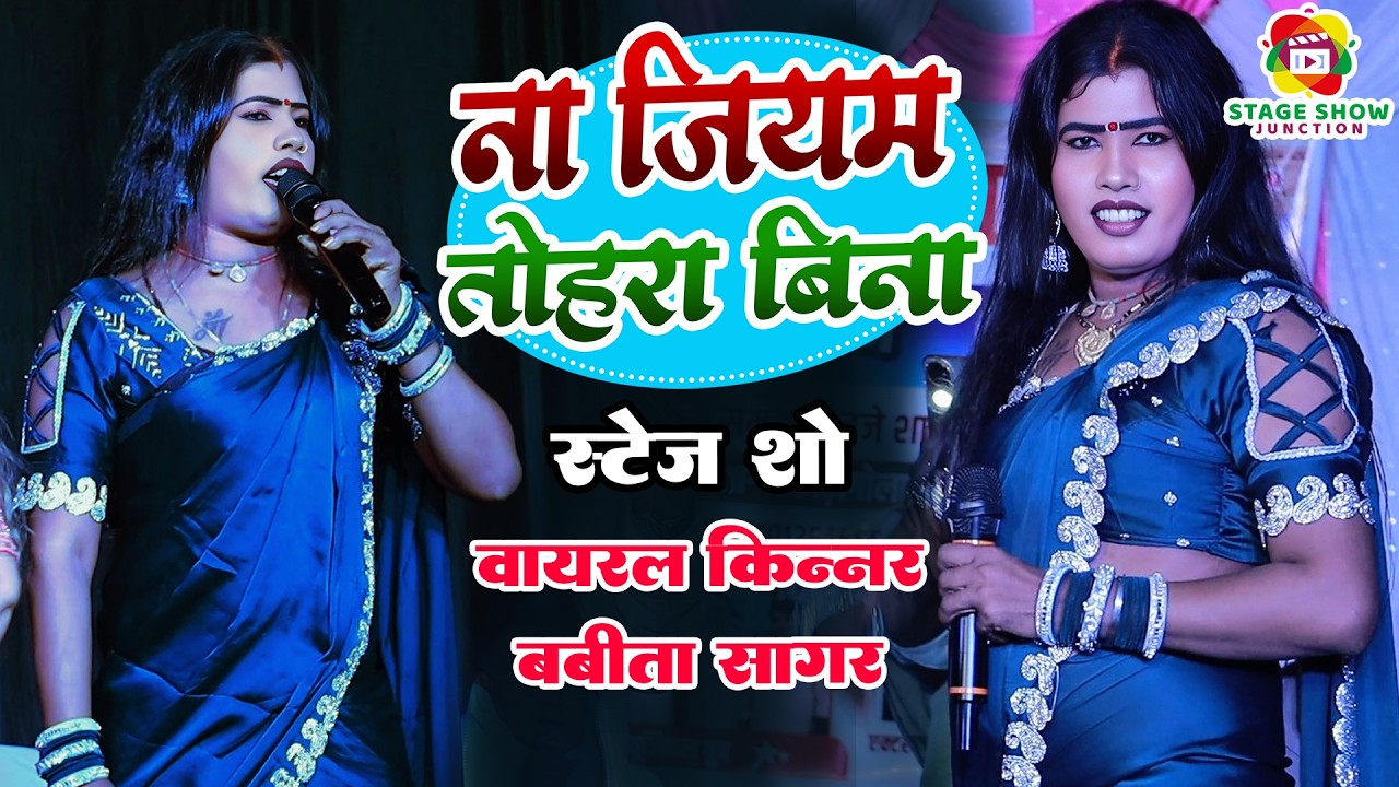 #Video | #Babita Sagar | ना जियम तोहरा बिना | Na Jiyam Tohra Bina | वायरल किन्नर बबीता सागर स्टेज शो