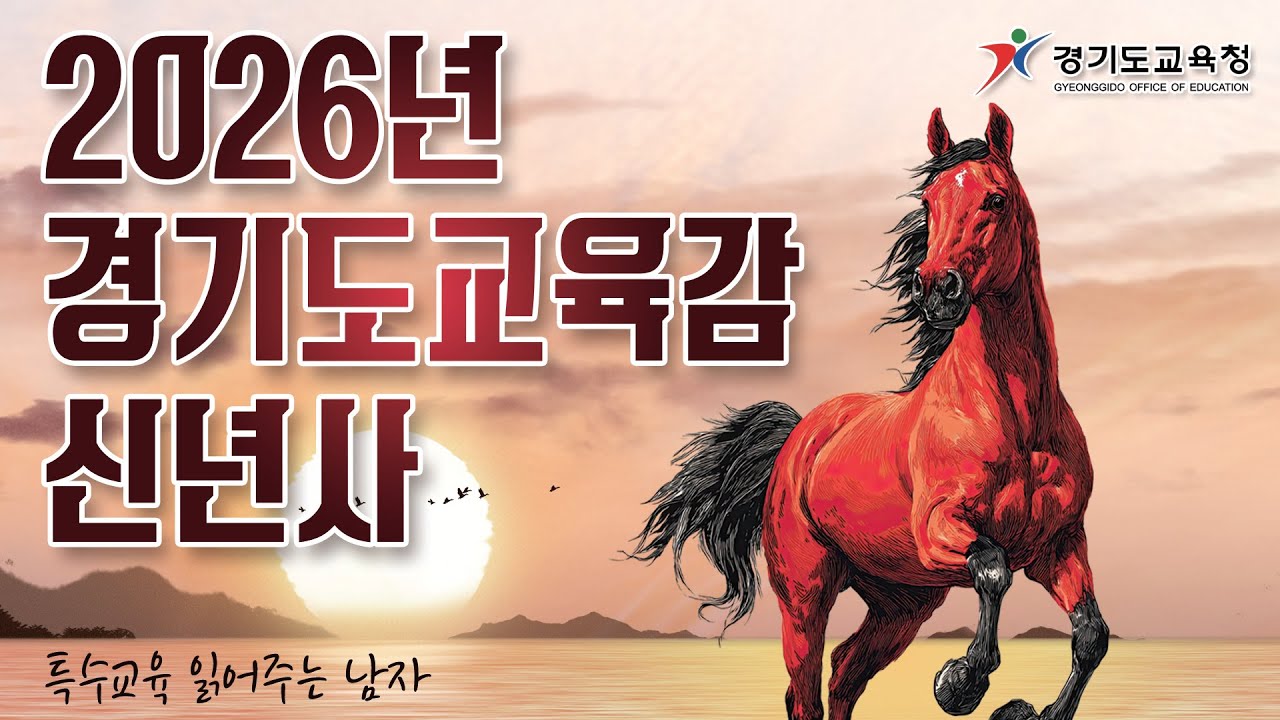 [특읽남] 2026 경기도교육감 신년사 분석