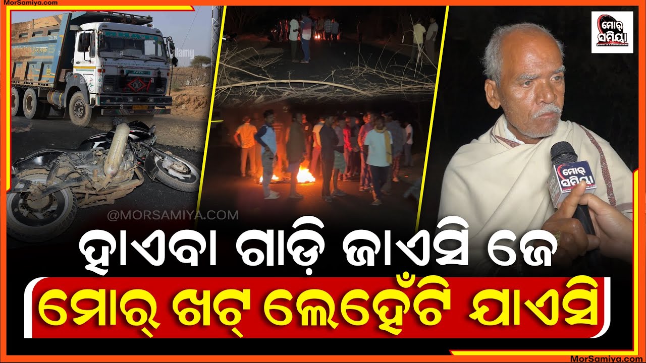 ମୋର୍ ଖଟ୍ ଲେହେଟି ଯାଏସି ହାଇବା ଗାଡି ମାନେ ଜୋର ରେ ଯାଉଥିବାର ନୁ ବଡୁଛେ ଦୁର୍ଘଟଣା ଅଭିଯୋଗ କଲେ ଅଞ୍ଚଲ ବାସି