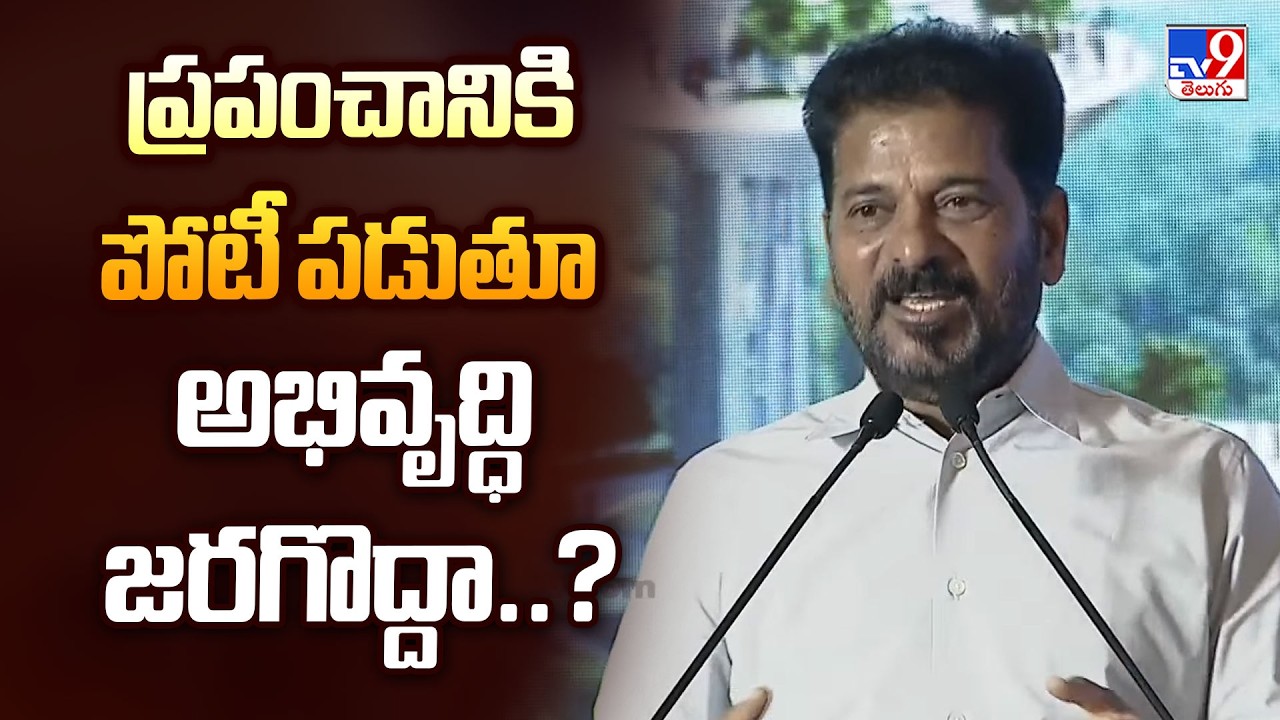 ప్రపంచానికి పోటీ పడుతూ అభివృద్ధి జరగొద్దా..? : CM Revanth Reddy On Musi River Beautification | TV9
