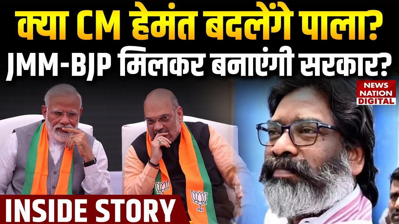 Jharkhand JMM BJP Alliance: Will CM Soren change sides, will JMM-BJP form the government together?