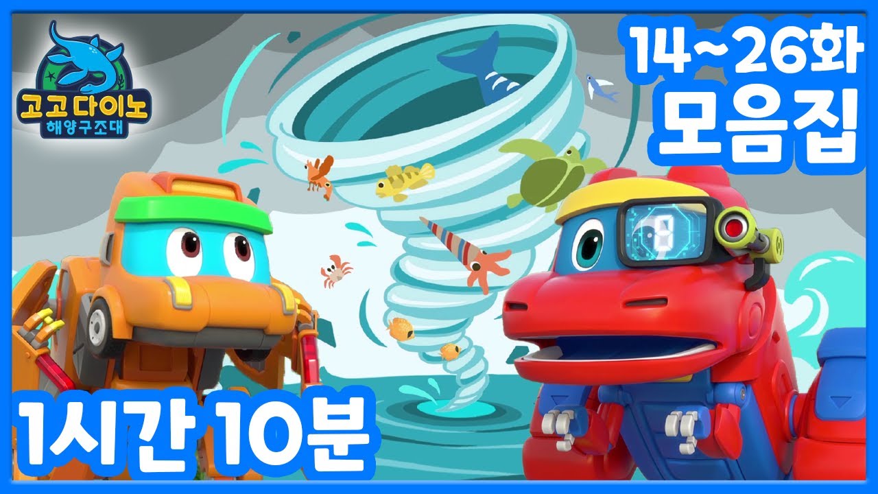 [고고다이노 해양구조대 파트2]  14~26화 본편모음집│공룡만화│공룡 로봇│해양구조대│바다│어린이 만화 | 인기만화