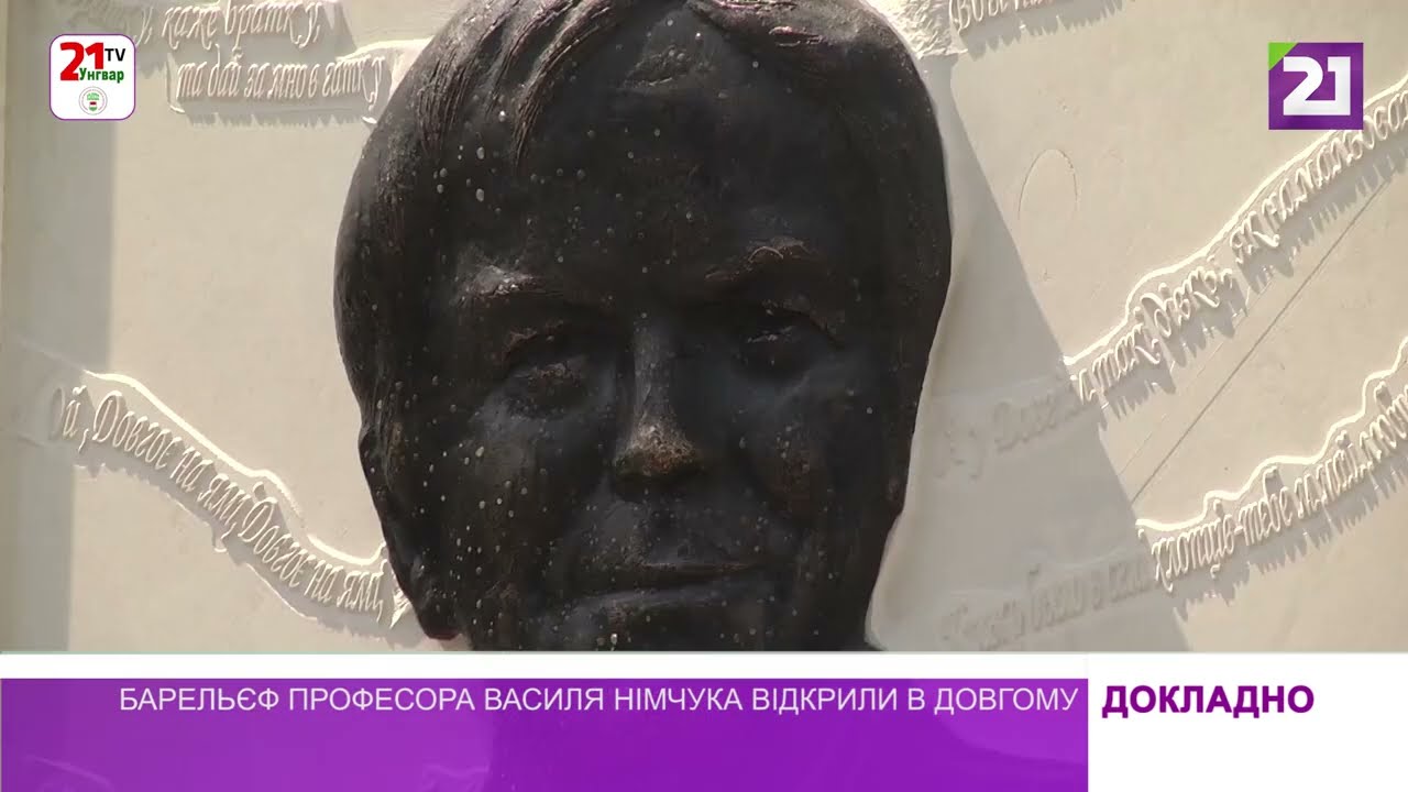 Барельєф професора Василя Німчука відкрили в Довгому.