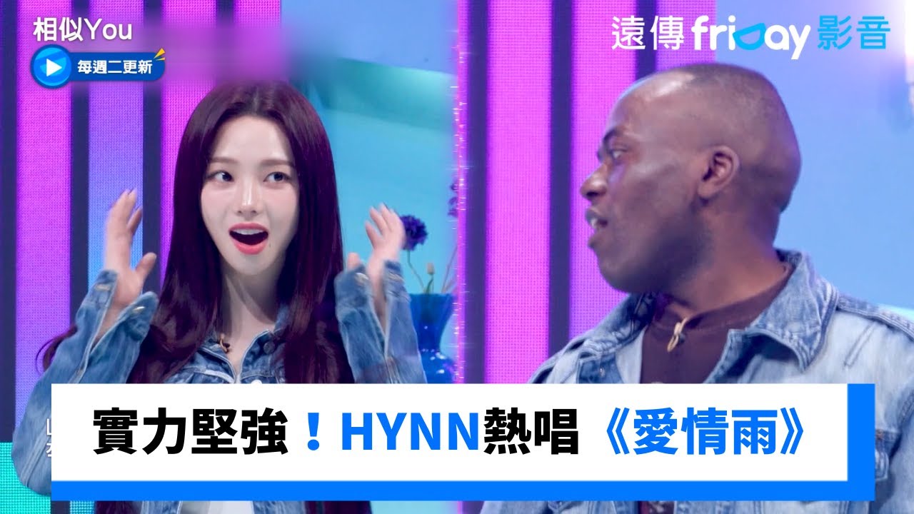 實力堅強！HYNN熱唱《愛情雨》_《相似You(Synchro U)》第10集_friDay影音韓綜線上看