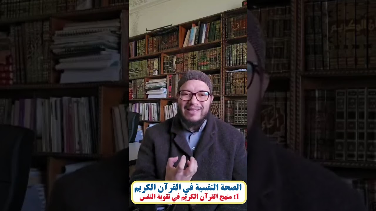 سلسلة الصحة النفسية من خلال القرآن الكريم ( منهج القران الكريم في تقوية النفس)