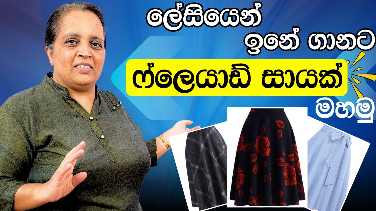 ඉනට බෑන්ඩ් සහිත ෆ්ලෙයාඩ් සාය