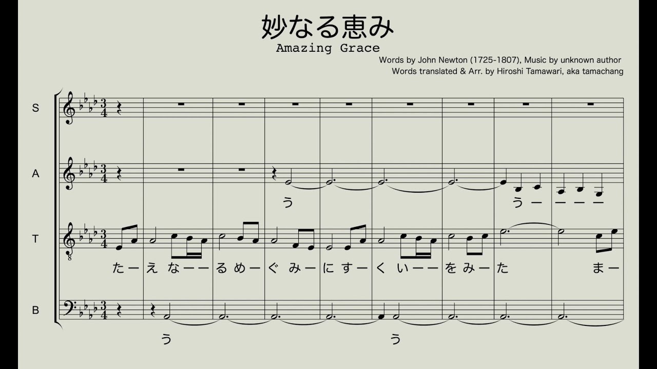 Amazing Grace / 妙なる恵み（アメージンググレース・オリジナル編曲＆訳詞）