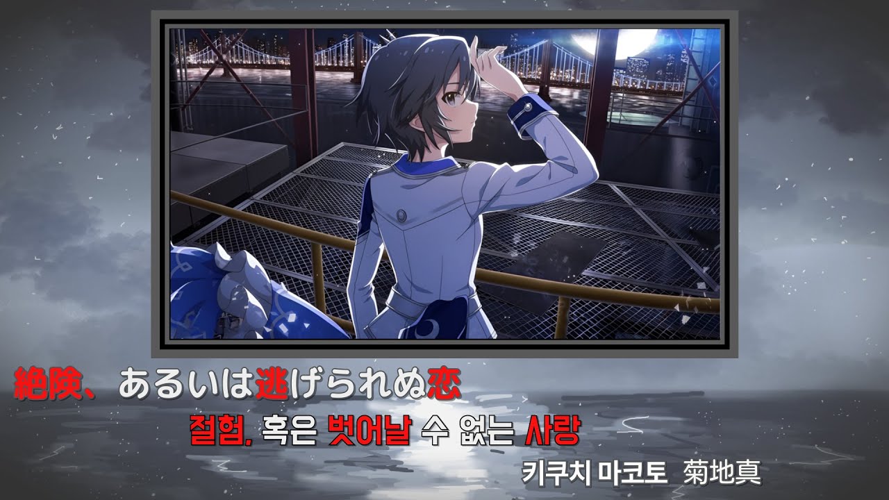 [아이마스 アイマス]  절험, 혹은 벗어날 수 없는 사랑・絶険、あるいは逃げられぬ恋M@STER.VER 한글자막・日文字幕「키쿠치 마코토 菊地真」
