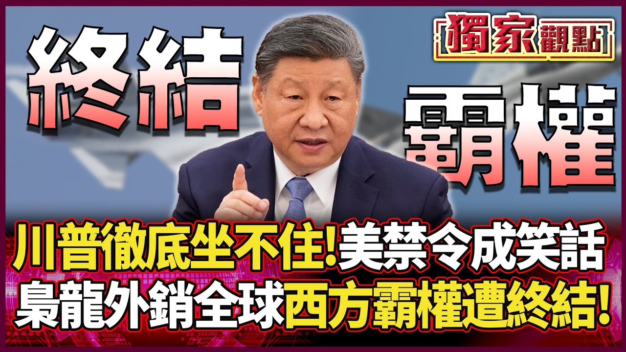 川普徹底坐不住了！中國「梟龍戰機」正式外銷全球 美國武器禁令成笑話 習近平一腳「踩碎西方霸權」#獨家觀點 #環球大戰線 #寰宇新聞@Global-vision-talk