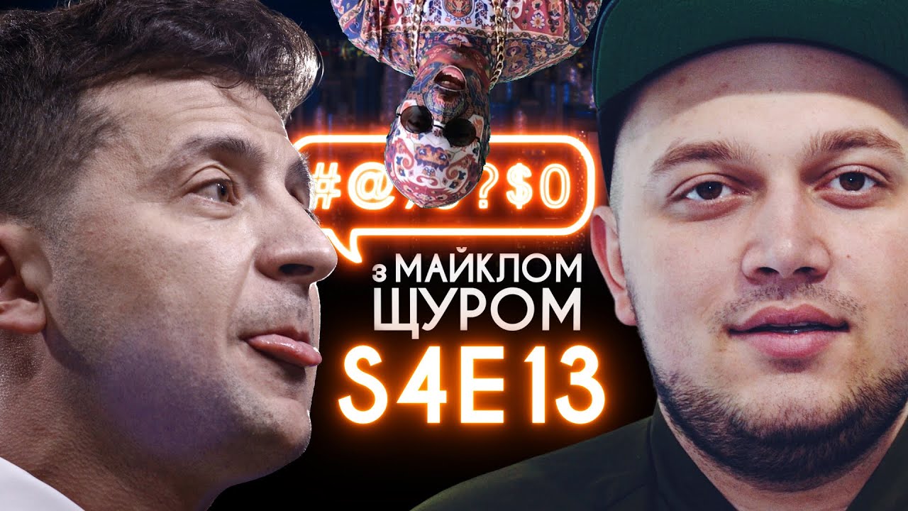 Зеленський, Слуга народу, Kyivstoner, ПЦУ, Росія, Ахметов, DZIDZIO: #@)₴?$0 з Майклом Щуром#13